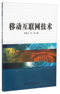 移動(dòng)互聯(lián)網(wǎng)技術(shù) 定義、發(fā)展與未來展望
